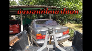 รถยกวิทยา EP.10 | ยังพอมีที่เหลือยกออกมาได้ [ BMW 525 ]