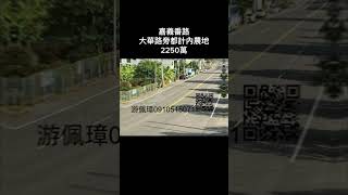 嘉義番路大華公路旁都計內農地