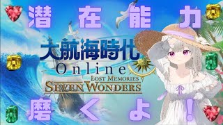 大航海時代Online】～潜在能力磨くよ！～【大航海時代オンライン/DOL】