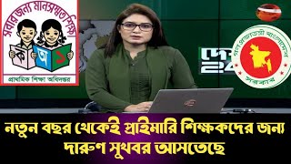 নতুন বছর থেকেই প্রাইমারি শিক্ষকদের জন্য দারুণ সুখবর আসতেছে। Primary teachers। govt job news