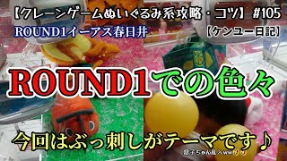 【クレーンゲーム】ROUND1での色々！！ぶっ刺しがテーマですが、効果抜群な景品の見極めが大事です♪