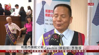 桃市府表揚49位模範父親 感謝爸爸辛勞 2019-07-29 IPCF-TITV 原文會原視新聞