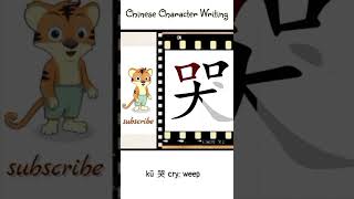 kū 哭 cry; weep | Mandarin Chinese