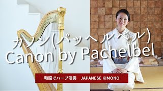 元旦に着物でハープ生演奏♬ カノン（パッヘルベル）Canon by Pachelbel