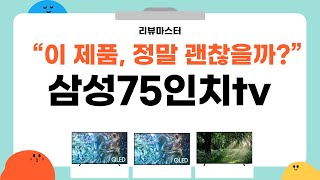 최고의 삼성 75인치 TV 리뷰와 언박싱! 사용 후기 공유