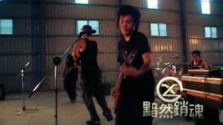 XL 特大號樂團 - 黯然銷魂 絕版MV (MTV,2003)