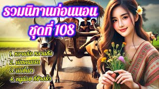 นิทานก่อนนอน ชุดที่ 108 | ฟังนิทานกันแบบต่อเนื่อง เพื่อความสุขใจ ￼