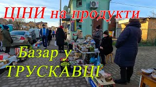 ТРУСКАВЕЦЬКИЙ БАЗАР | Ціни на продуктовому ринку під НОВИЙ РІК та життя курортного містечка |