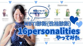 16personalities(MBTI診断:性格診断)やってみた！