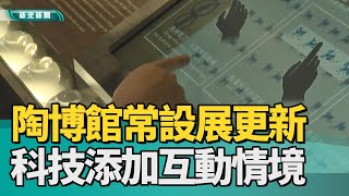 科技 藝文| 陶博館常設展更新 數位科技添加互動情境