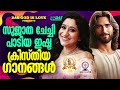 സുജാത ചേച്ചി പാടിയ ഇഷ്ട ക്രിസ്തിയ ഗാനങ്ങൾ evergreenhits superhits