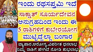 ಇಂದಿನ ನಿಖರ ದಿನಭವಿಷ್ಯ #ರಥಸಪ್ತಮಿ ವಿಶೇಷ ರಾಶಿಫಲ ಹೇಗಿದೆ ನೋಡಿ || Rathasapthami day rashifal kananda