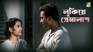 লুকিয়ে প্রেমালাপ | Indrani - Bengali Movie Scene | Uttam Kumar | Suchitra Sen