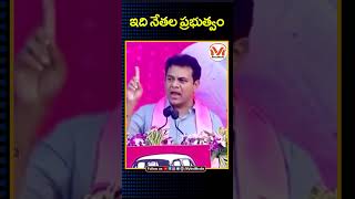 ఇది నేతల ప్రభుత్వం.. చేతల ప్రభుత్వం : KTR | Telangana | BRS | KCR | Harish Rao  | BJP | Congress