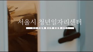 [서울일자리] 청년 취업에 필요한 맞춤형 서비스, 서울시 청년 일자리 센터