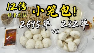 銷量相差12倍的杭州小籠包！味道真有那麼大差距嗎？