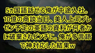 【感動する話】5ヵ国語話せる俺が中途入社。10億の商談当日、美人上司プレゼン予定の英語の資料が何者かに破棄されピンチに。俺が多言語で神対応した結果w【泣ける話】