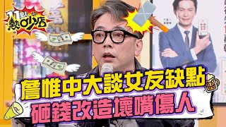 詹惟中大談女友缺點 砸錢大改造壞嘴傷人？！ 11點熱吵店@chopchopshow 20230313