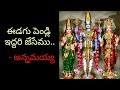 ఈడగు పెండ్లి annamayya song with lyrics