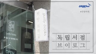 [스마티어] 📚 독립서점 브이로그 📚 책방죄책감