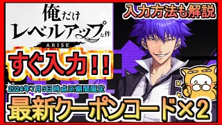 【俺アラ】クーポンコード×2 発表 入力方法も解説 2024年7月5日時点※期間限定【俺だけレベルアップな件：ARISE】俺レべ 初のゲーム化！