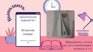 Обработка встречной складки. Отделочные швы