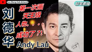 刘德华 Andy Lau - 铅笔素描 Pencil Sketching | 第一次画天王级人物就成功了？！！！| Sun Zheng Goh Artwork