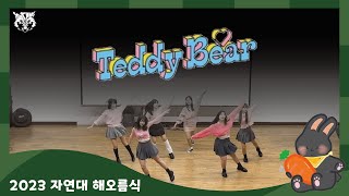 [2023 자연대 해오름식] Teddy Bear - STAYC(스테이씨)