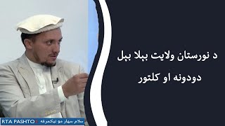 د نورستان ولایت بېلا بېل دودونه او کلتور