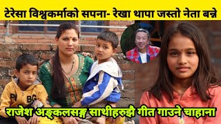 Teresa Biswakarma रेखा थापा जस्तै नेता बन्ने, साथीहरु झै Rajesh Payal Rai सङ्ग गीत गाउने चाहाना।