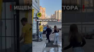 Ищем архитектора! ЗП 250 000💰 Читай описание #shorts