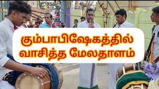 கும்பாபிஷேகத்தில் வாசித்த மேலதாளம் # melathalam # kacheri # தவுள் # tavul