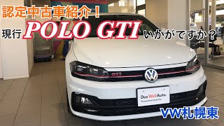 【VW札幌東】激レア！POLO GTIはいかがですか？