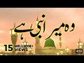 Wo Mera Nabi Hai || New Naat 2023 || Wo Jiske Liye Mehfil e Konain Saji Hai