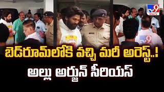 బెడ్ రూమ్ లోకి వచ్చి మరీ అరెస్ట్..! అల్లు అర్జున్ సీరియస్ | Allu Arjun Arrest - TV9