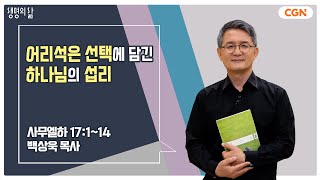 [생명의 삶 큐티] 어리석은 선택에 담긴 하나님의 섭리 | 사무엘하 17:1~14 | 백상욱 목사 | 230512 QTㅣ