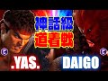 【スト6】 .YAS. (リュウ) vs ウメハラ (豪鬼) 【STREET FIGHTER 6】