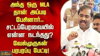 அந்த ஒரு MLA தான் அப்படி பேசினார்.. சட்டப்பேரவையில் என்ன நடந்தது? | Velmurugan | Newstamil24x7