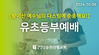 순천선평교회 유초등부예배 2024-10-06