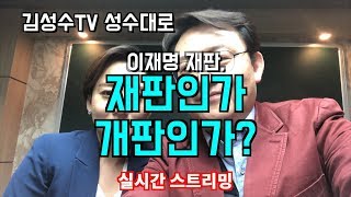 [김성수TV 성수대로] 이재명 재판, 재판인가 개판인가 #1 w.김지예 변호사