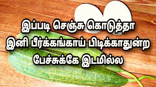 பீர்க்கங்காய் இப்படி செஞ்சா பிடிக்காதவர்களே இருக்க மாட்டாங்க/Peerlangaai muttai poriyal in tamil