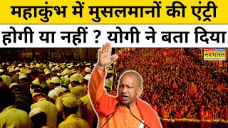 Prayagraj Mahakumbh 2025 में Muslims की एंट्री पर योगी ने कह दी बड़ी बात|tnnb