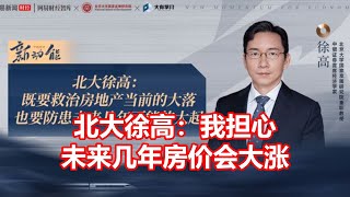 北大徐高：我担心 未来几年房价会大涨