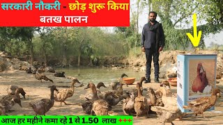 Duck Farming से हर महीने आप भी कमा सकते है लाखो  @@@Indianfarmingtechnology