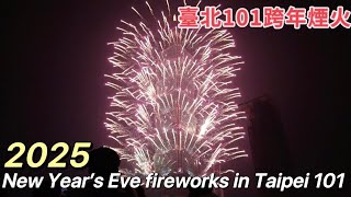 [一刀未剪] 2025 台北101跨年煙火｜2025 New Years Eve fireworks in Taiwan : LIVE celebrations in Taipei 101