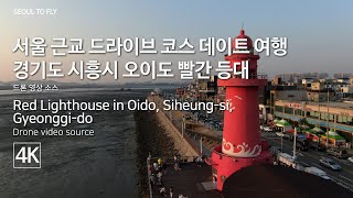 52 서울 근교 드라이브 코스 데이트 여행 경기도 시흥시 오이도 빨간 등대  Red Lighthouse in Oido, Siheung si, Gyeonggi do