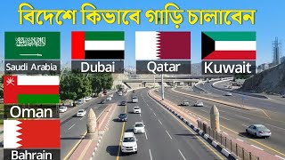 বিদেশে কিভাবে গাড়ি চালাবেন & লাইসেন্স নিবেন || Saudi Arabia, Dubai, Qatar, Kuwait, Oman, Bahrain