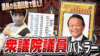 【新企画】選んだ議員の当選回数で競う！ 『衆議院議員バトラー』【琵琶ちゃぷ】