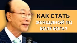 6 вдохновляющих принципов для избранных Богом женщин | Дэвид Пол Йонги Чо Легенды