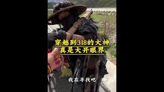 穿越饭318的大神，真是大开眼界了#自驾游 #一人一车浪迹天涯 #318川藏线